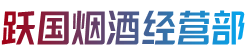 龙川县烟酒回收:茅台酒,老酒,洋酒,虫草,烟酒,龙川县跃国烟酒经营部